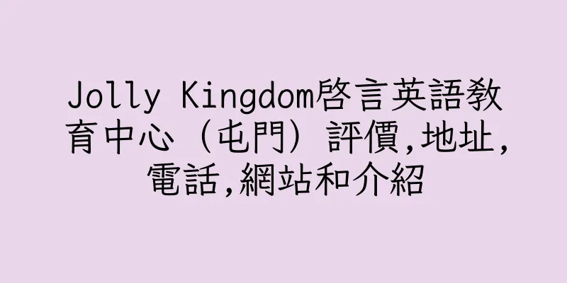 香港Jolly Kingdom啓言英語教育中心（屯門）評價,地址,電話,網站和介紹