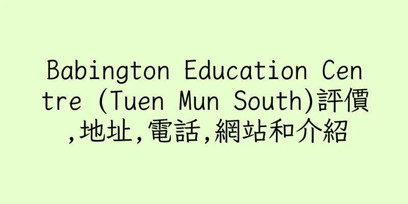 香港Babington Education Centre (Tuen Mun South)評價,地址,電話,網站和介紹