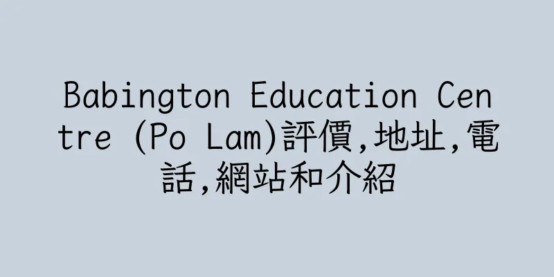 香港Babington Education Centre (Po Lam)評價,地址,電話,網站和介紹