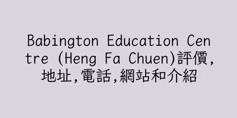 香港Babington Education Centre (Heng Fa Chuen)評價,地址,電話,網站和介紹