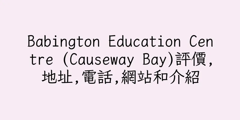 香港Babington Education Centre (Causeway Bay)評價,地址,電話,網站和介紹