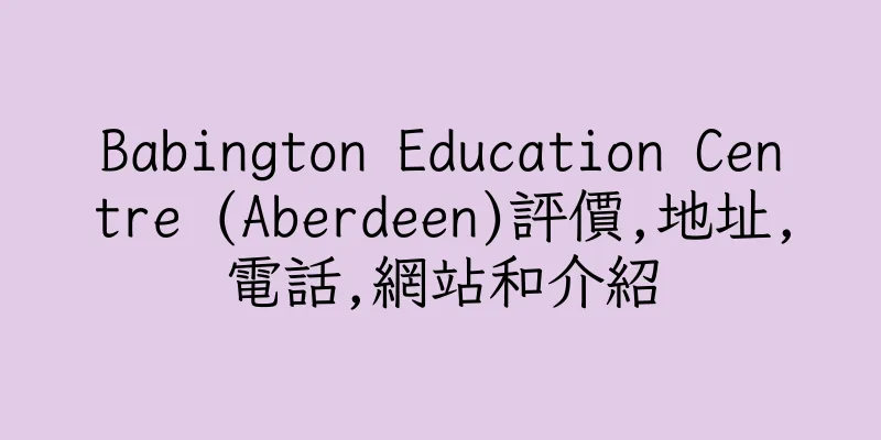 香港Babington Education Centre (Aberdeen)評價,地址,電話,網站和介紹