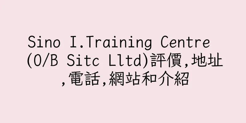 香港Sino I.Training Centre (O/B Sitc Lltd)評價,地址,電話,網站和介紹