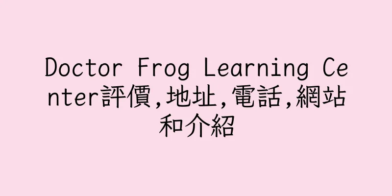 香港Doctor Frog Learning Center評價,地址,電話,網站和介紹