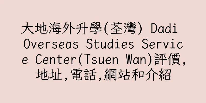 香港大地海外升學(荃灣) Dadi Overseas Studies Service Center(Tsuen Wan)評價,地址,電話,網站和介紹