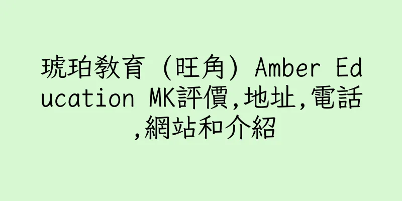 香港琥珀教育 (旺角) Amber Education MK評價,地址,電話,網站和介紹