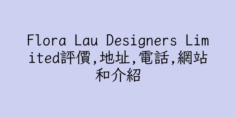 香港Flora Lau Designers Limited評價,地址,電話,網站和介紹