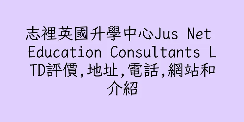 香港志裡英國升學中心Jus Net Education Consultants LTD評價,地址,電話,網站和介紹