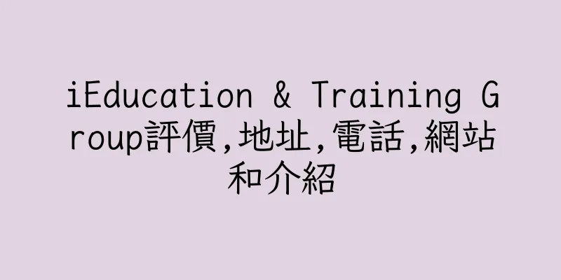 香港iEducation & Training Group評價,地址,電話,網站和介紹