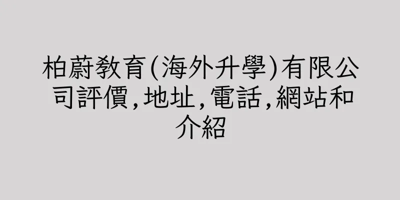 香港柏蔚教育(海外升學)有限公司評價,地址,電話,網站和介紹