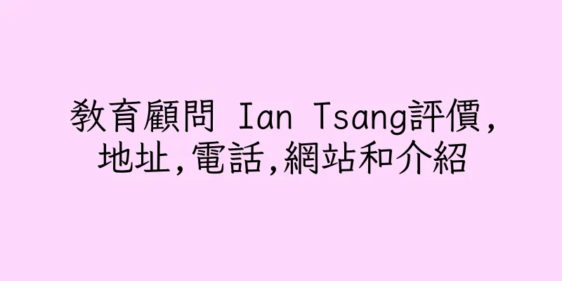 香港教育顧問 Ian Tsang評價,地址,電話,網站和介紹