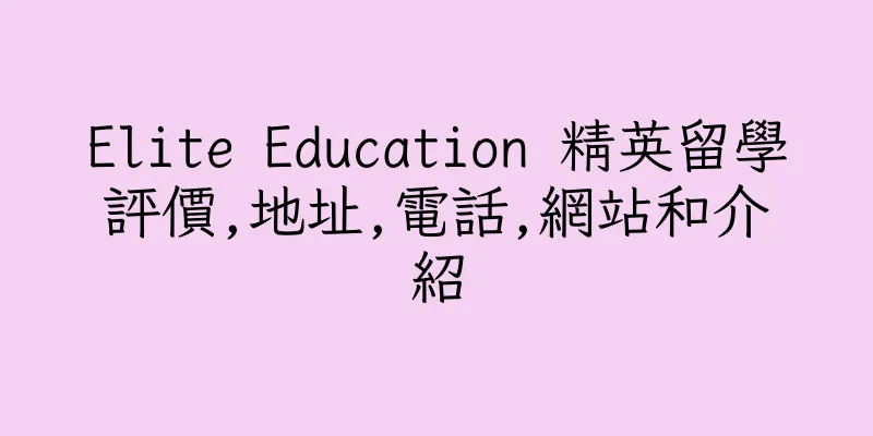 香港Elite Education 精英留學評價,地址,電話,網站和介紹