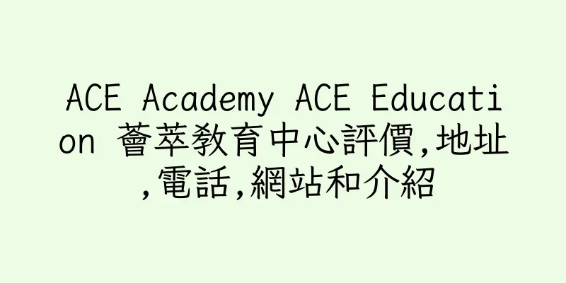 香港ACE Academy ACE Education 薈萃教育中心評價,地址,電話,網站和介紹