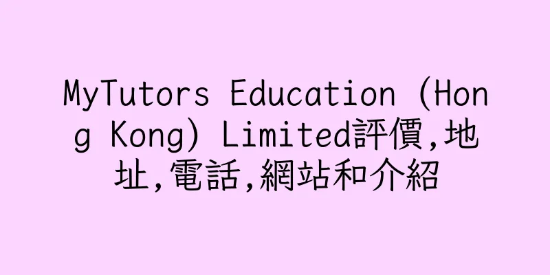 香港MyTutors Education (Hong Kong) Limited評價,地址,電話,網站和介紹