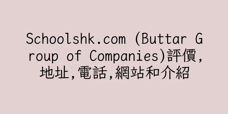 香港Schoolshk.com (Buttar Group of Companies)評價,地址,電話,網站和介紹