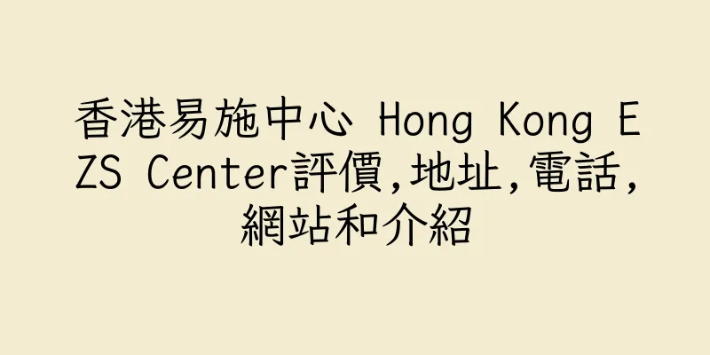 香港易施中心 Hong Kong EZS Center評價,地址,電話,網站和介紹