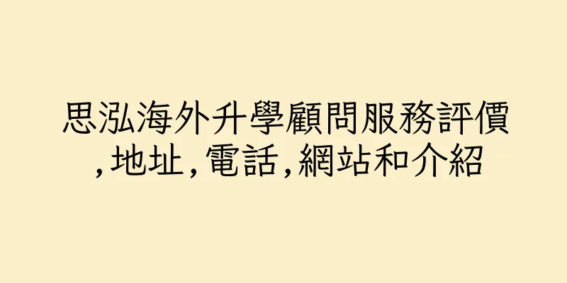 香港思泓海外升學顧問服務評價,地址,電話,網站和介紹