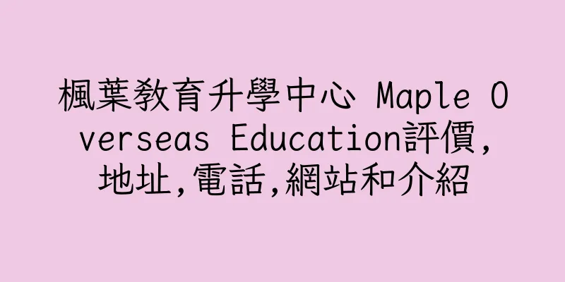 香港楓葉教育升學中心 Maple Overseas Education評價,地址,電話,網站和介紹