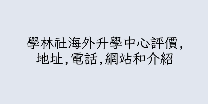 香港學林社海外升學中心評價,地址,電話,網站和介紹