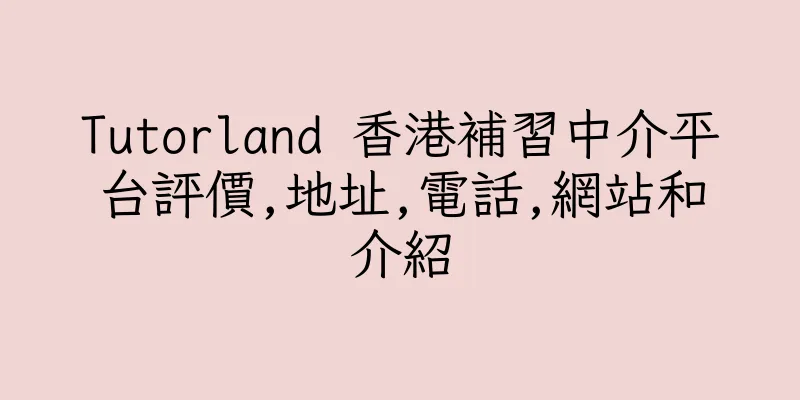 香港Tutorland 香港補習中介平台評價,地址,電話,網站和介紹