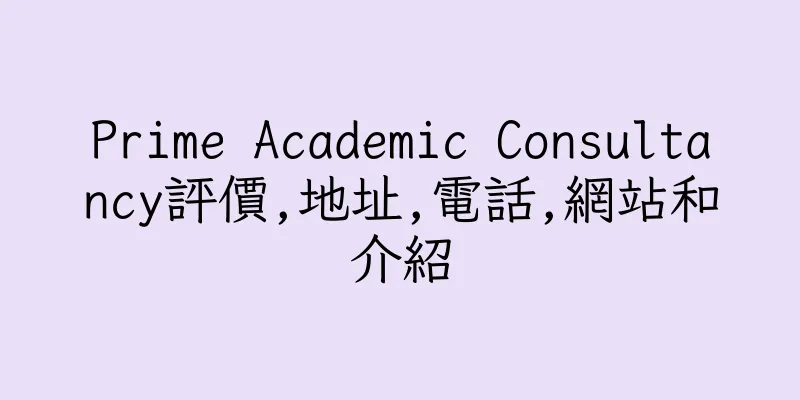 香港Prime Academic Consultancy評價,地址,電話,網站和介紹