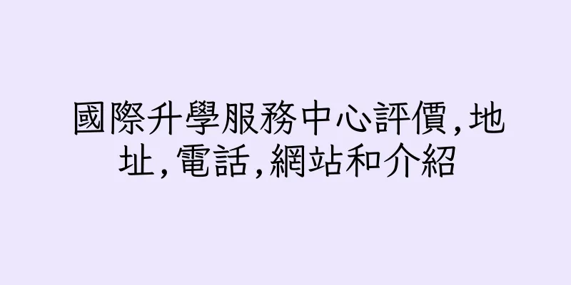 香港國際升學服務中心評價,地址,電話,網站和介紹