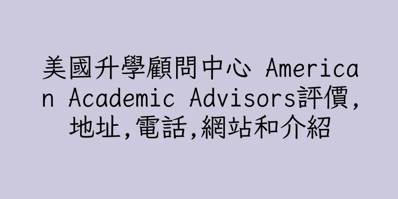 香港美國升學顧問中心 American Academic Advisors評價,地址,電話,網站和介紹