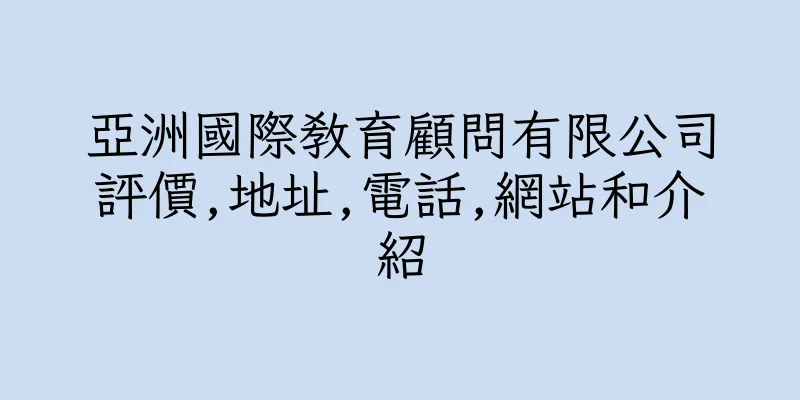 香港亞洲國際教育顧問有限公司評價,地址,電話,網站和介紹