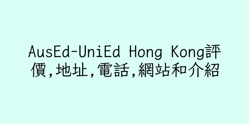 香港AusEd-UniEd Hong Kong評價,地址,電話,網站和介紹