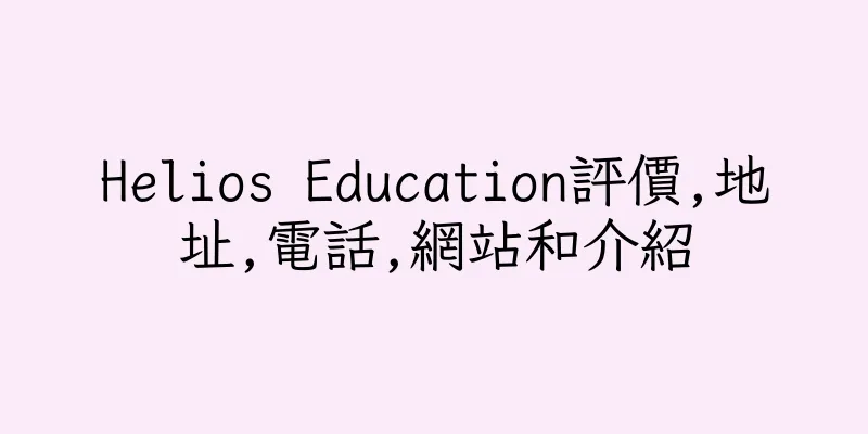 香港Helios Education評價,地址,電話,網站和介紹