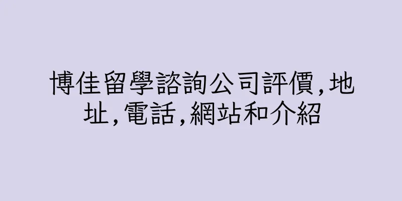 香港博佳留學諮詢公司評價,地址,電話,網站和介紹