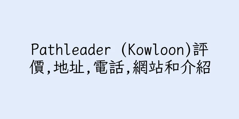 香港Pathleader (Kowloon)評價,地址,電話,網站和介紹