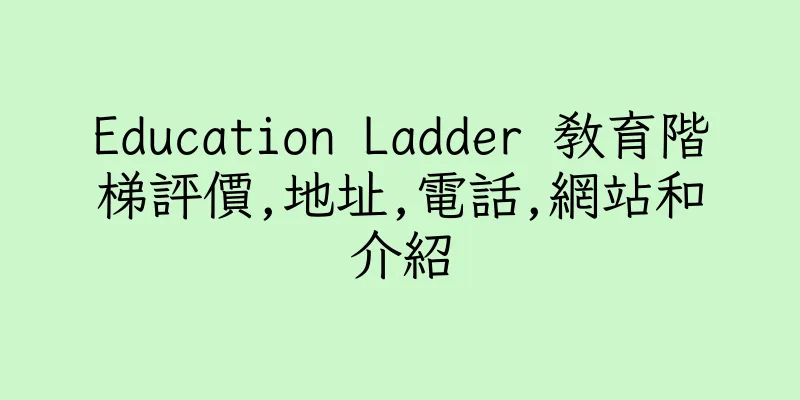 香港Education Ladder 教育階梯評價,地址,電話,網站和介紹