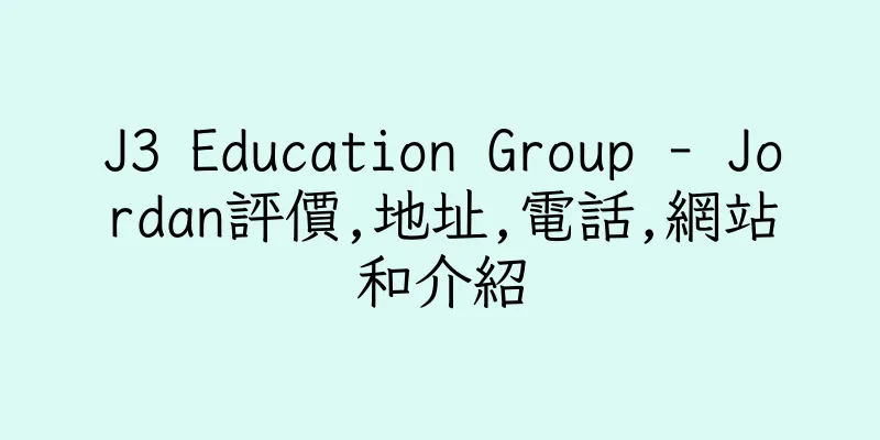 香港J3 Education Group - Jordan評價,地址,電話,網站和介紹