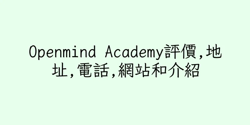 香港Openmind Academy評價,地址,電話,網站和介紹