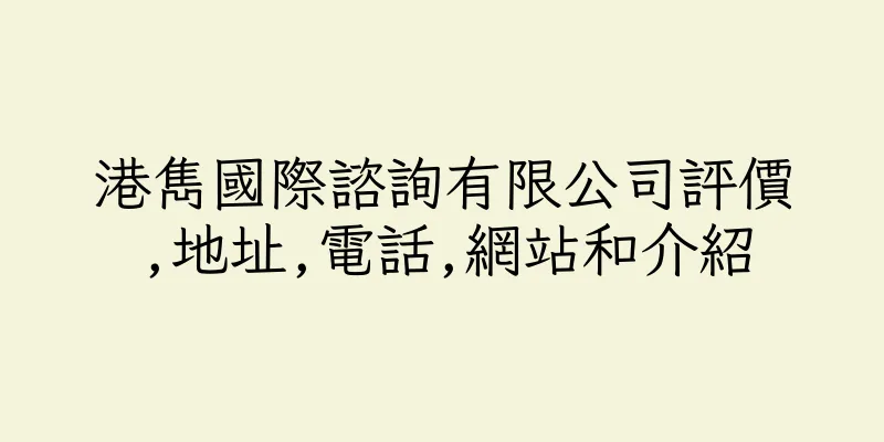 香港港雋國際諮詢有限公司評價,地址,電話,網站和介紹