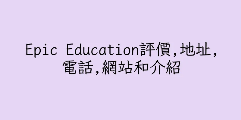 香港Epic Education評價,地址,電話,網站和介紹