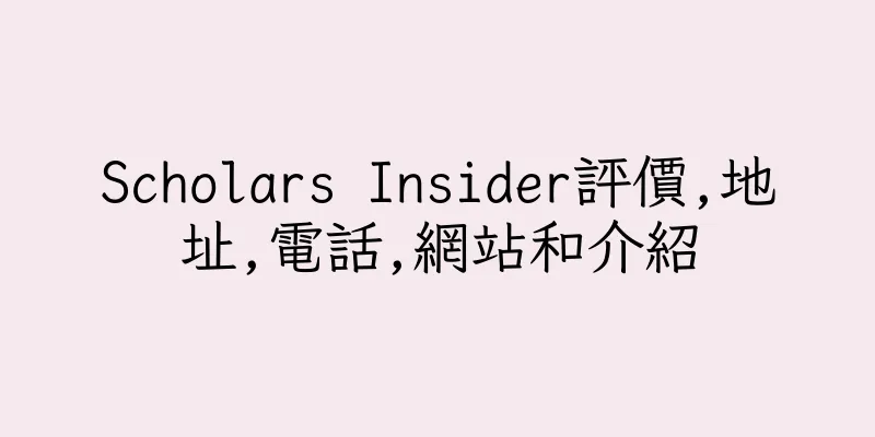 香港Scholars Insider評價,地址,電話,網站和介紹