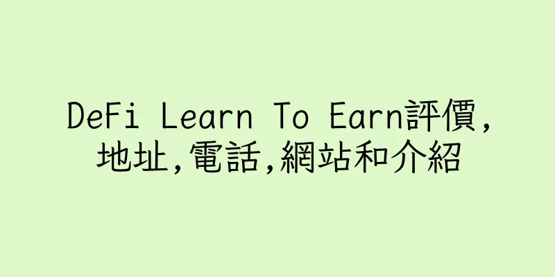 香港DeFi Learn To Earn評價,地址,電話,網站和介紹