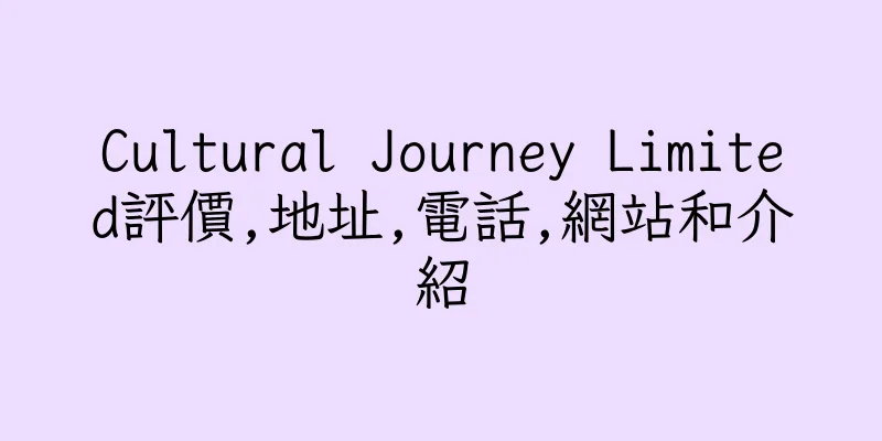 香港Cultural Journey Limited評價,地址,電話,網站和介紹