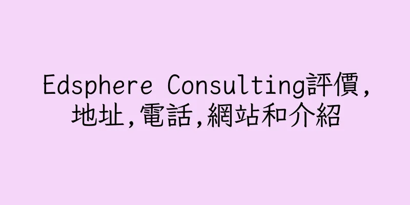 香港Edsphere Consulting評價,地址,電話,網站和介紹