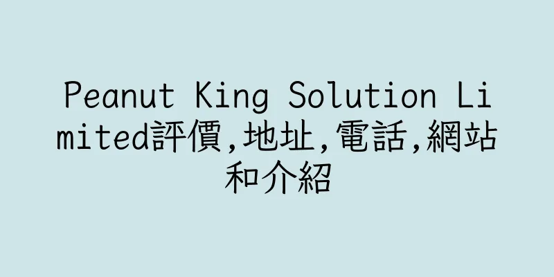 香港Peanut King Solution Limited評價,地址,電話,網站和介紹