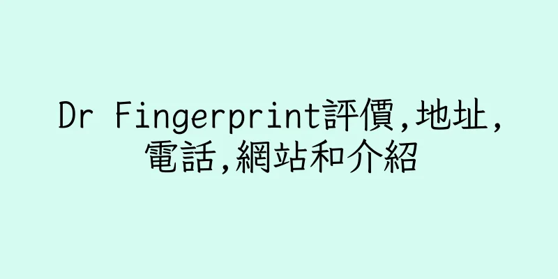 香港Dr Fingerprint評價,地址,電話,網站和介紹