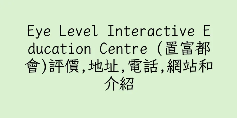 香港Eye Level Interactive Education Centre (置富都會)評價,地址,電話,網站和介紹