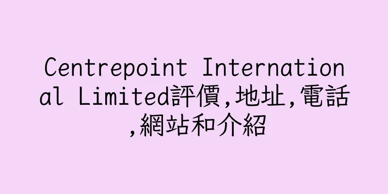 香港Centrepoint International Limited評價,地址,電話,網站和介紹