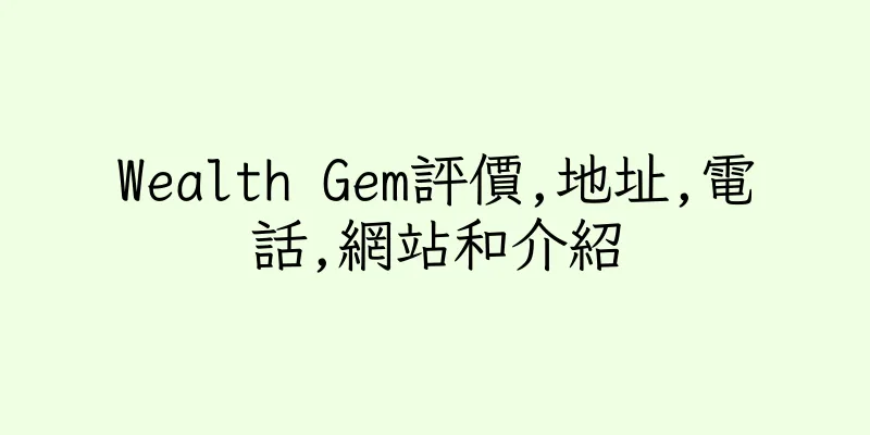 香港Wealth Gem評價,地址,電話,網站和介紹