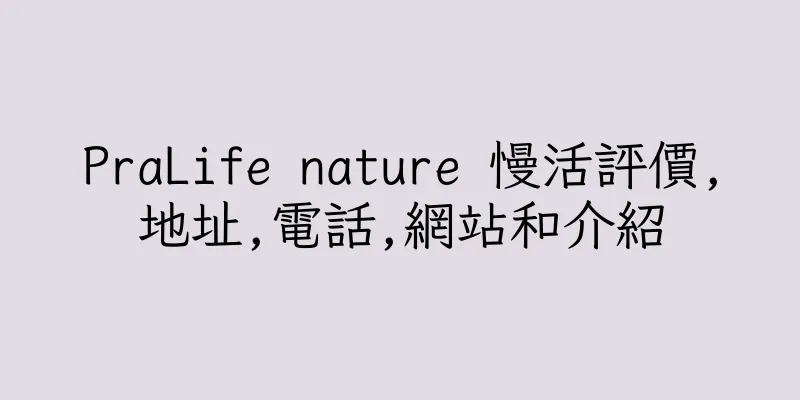 香港PraLife nature 慢活評價,地址,電話,網站和介紹