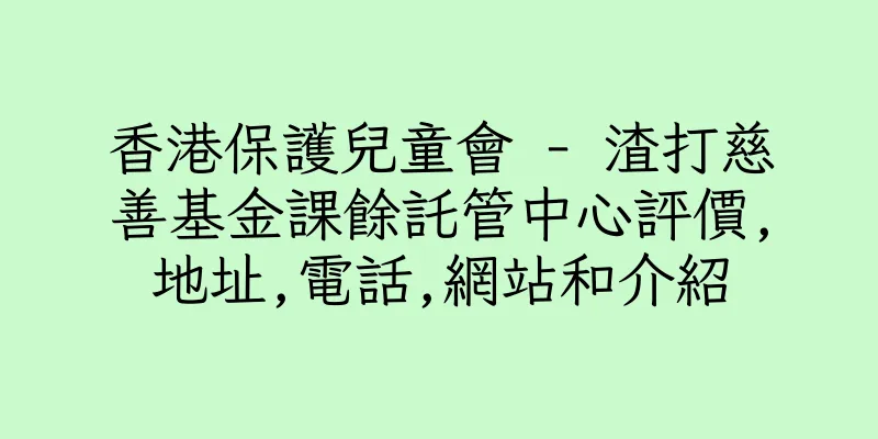 香港保護兒童會 - 渣打慈善基金課餘託管中心評價,地址,電話,網站和介紹