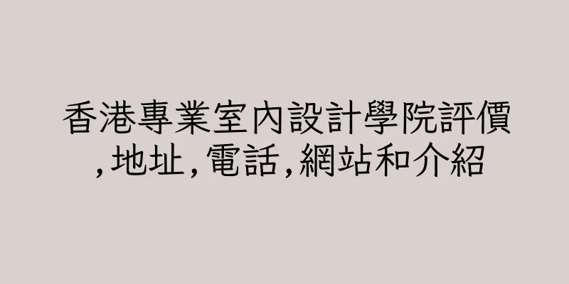 香港專業室內設計學院評價,地址,電話,網站和介紹