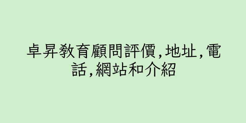 香港卓昇教育顧問評價,地址,電話,網站和介紹